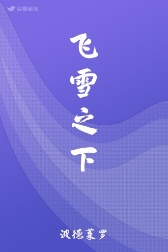 飞雪之下