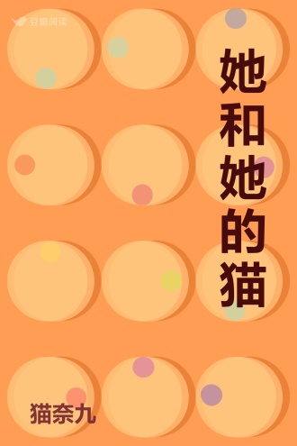 她和她的猫