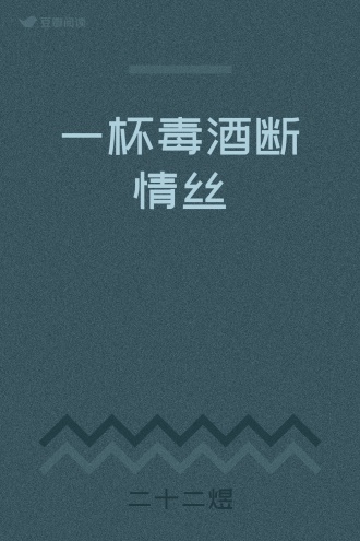 一杯毒酒断情丝