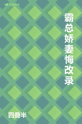 霸总娇妻悔改录
