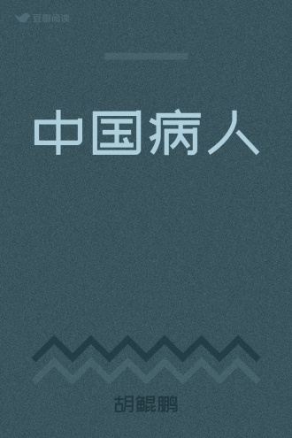 中国病人