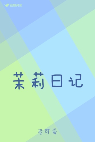 茉莉日记