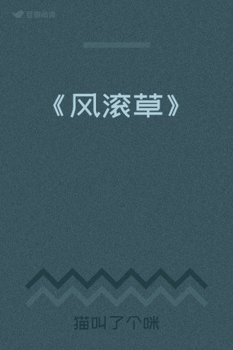 《风滚草》