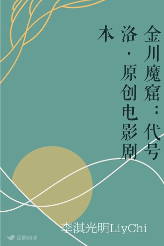 金川魔窟：代号洛·原创电影剧本