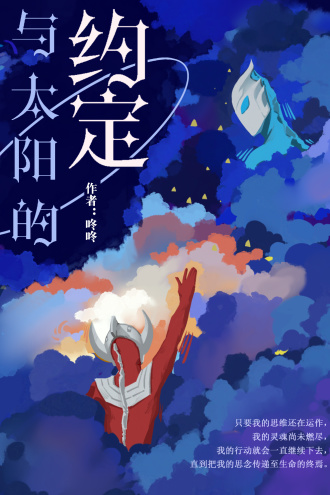 与太阳约定