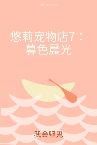 悠莉宠物店7：暮色晨光