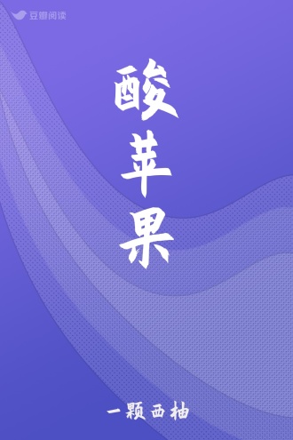 酸苹果