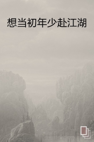 想当初年少赴江湖