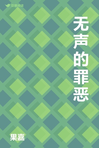 无声的罪恶