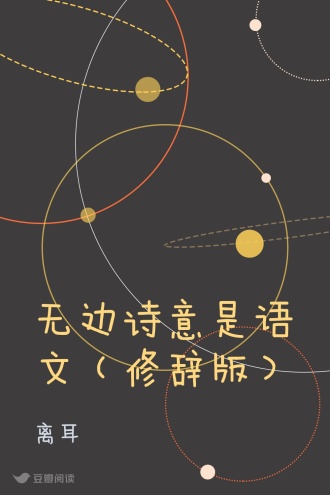 无边诗意是语文（修辞版）