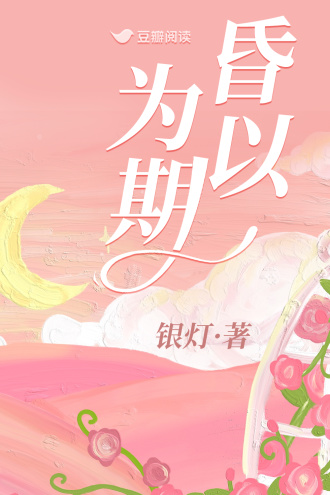 昏以为期
