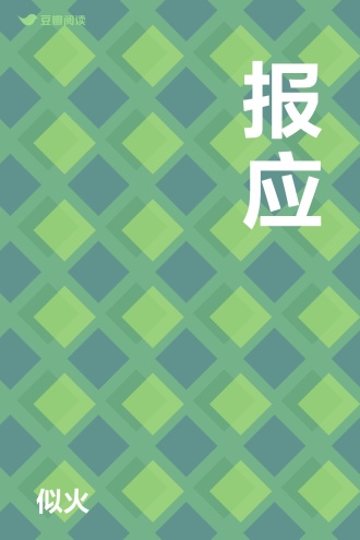 报应