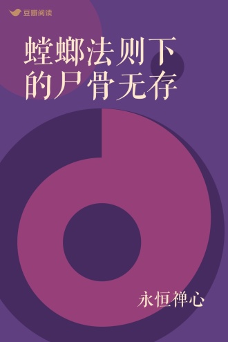 螳螂法则下的尸骨无存