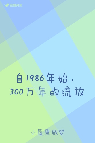自1986年始，300万年的流放