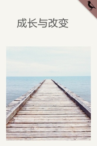 成长与改变
