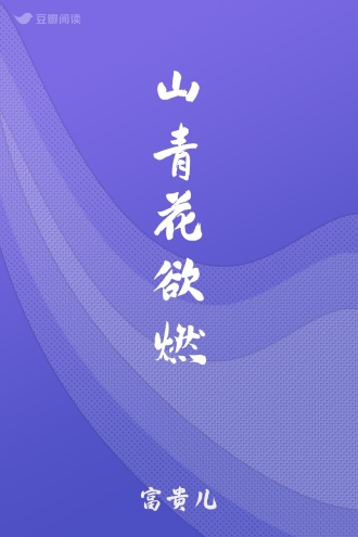 山青花欲燃