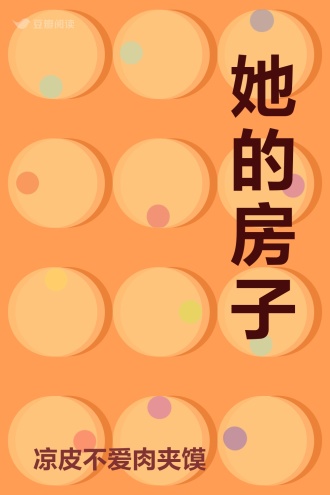 她的房子