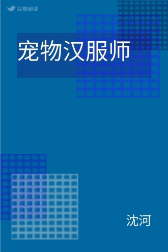 宠物汉服师