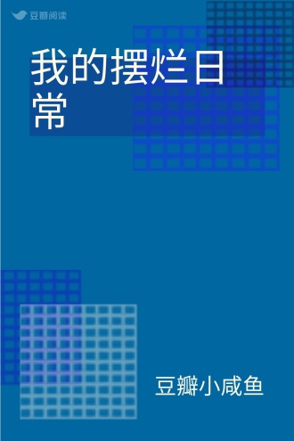 我的摆烂日常