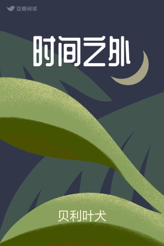 时间之外