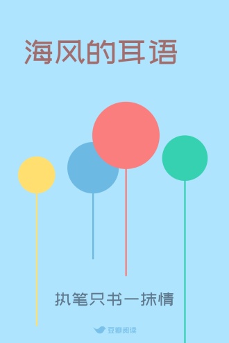 海风的耳语