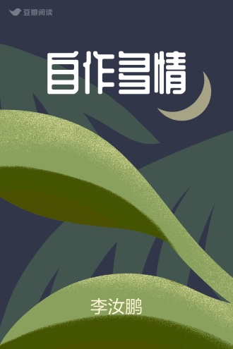 自作多情
