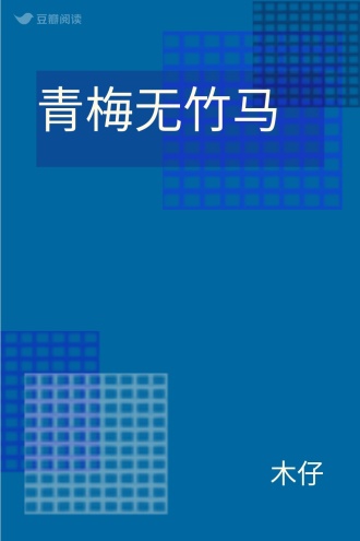 青梅无竹马
