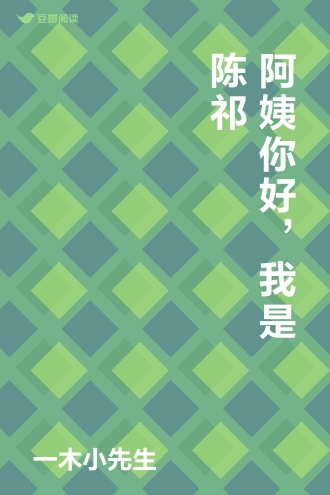 阿姨你好，我是陈祁