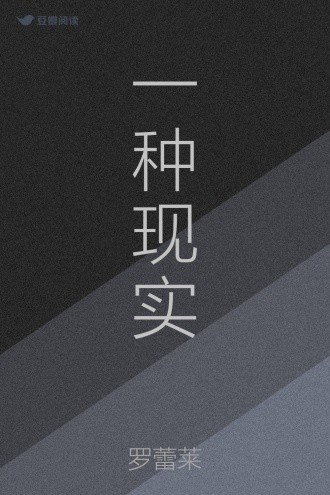一种现实