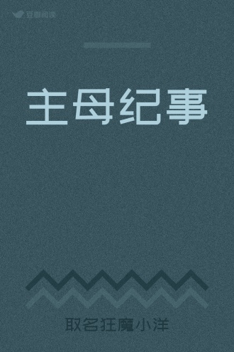 主母纪事