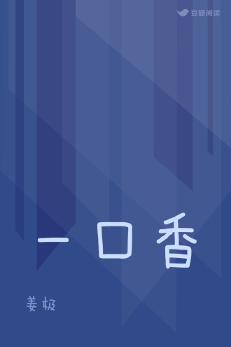 一口香