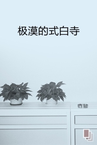 极漠的式白寺