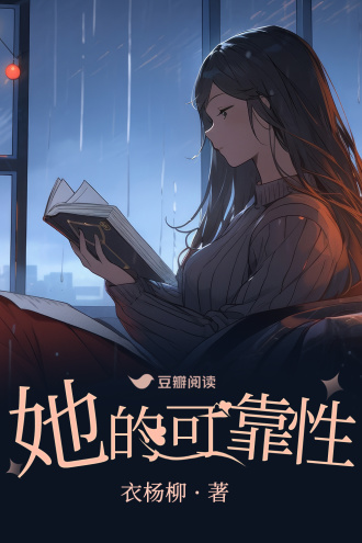 她的可靠性