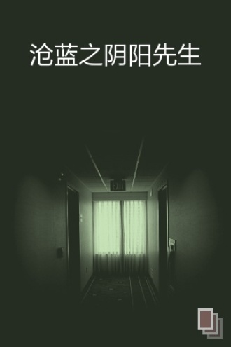 沧蓝之阴阳先生