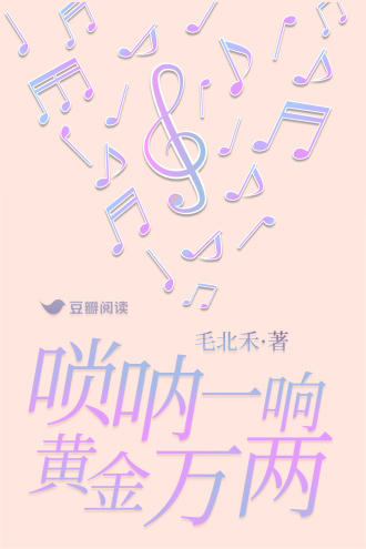 唢呐一响，黄金万两