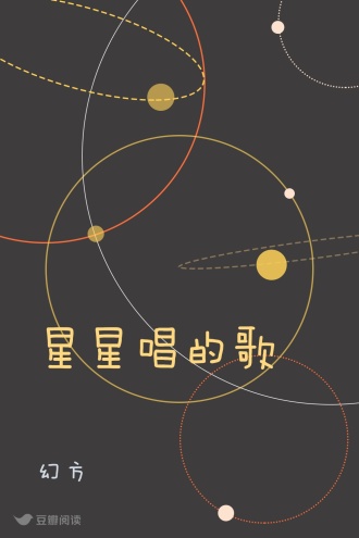 星星唱的歌