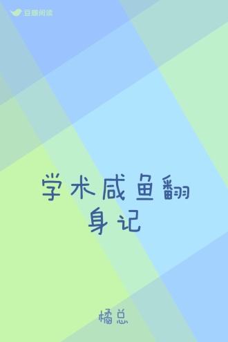 学术咸鱼翻身记