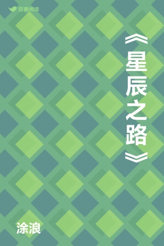 《星辰之路》