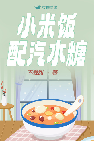小米饭配汽水糖