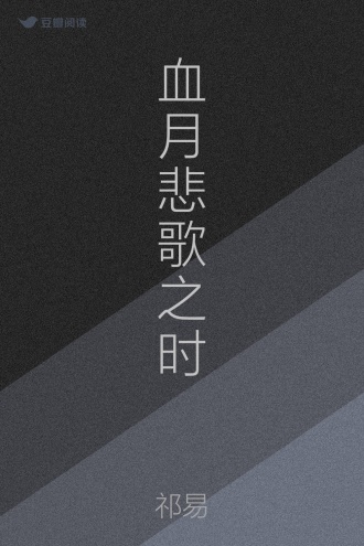血月悲歌之时