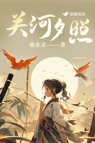 关河夕照