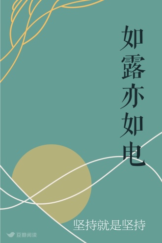 如露亦如电