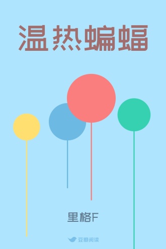 温热蝙蝠