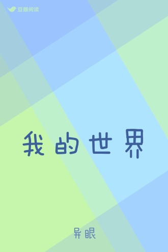 我的世界