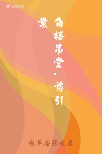 角楼吊堂.药引案