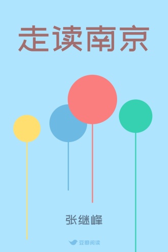 走读南京