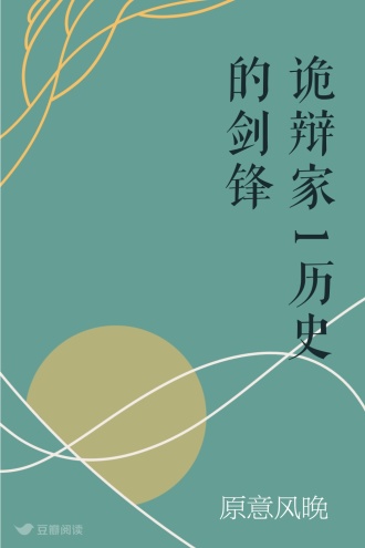 诡辩家1历史的剑锋