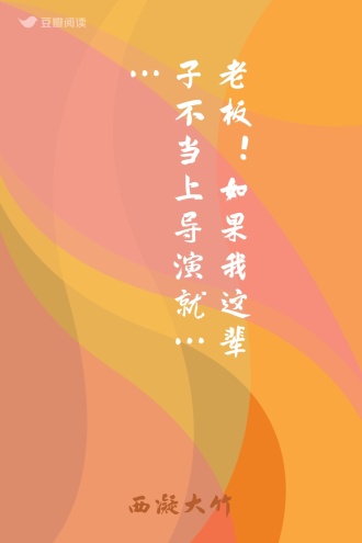 老板！如果我这辈子不当上导演就……