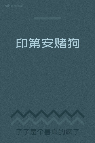 印第安赌狗