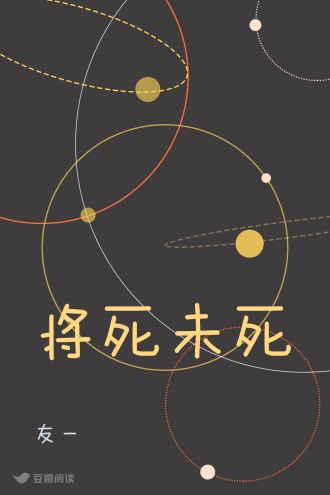 将死未死